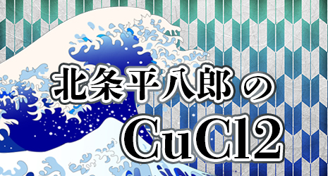 北条平八郎のCuCl2