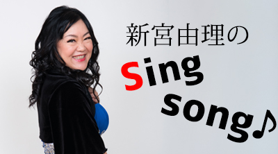 新宮由理のSing song