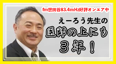 えーろう先生の医師の上にも３年！