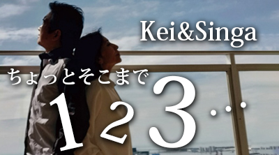 Kei&Singaのちょっとそこまで１・２・３