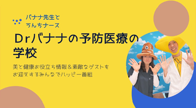 バナナ先生とうんちナース Drバナナの予防医療の学校