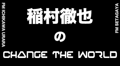 稲村徹也のCHANGE THE WORLD