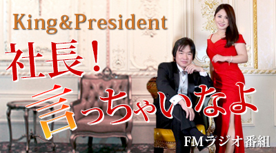 King&President 社長！言っちゃいなよ