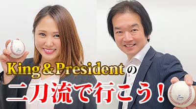 King&Presidentの二刀流で行こう！