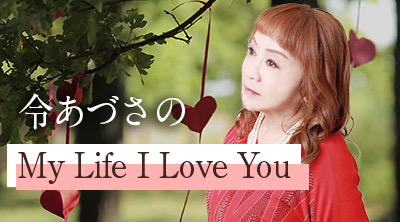 令あづさのMy Life I Love You