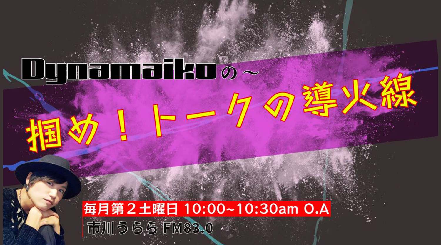 Dynamaikoの掴め！トークの導火線