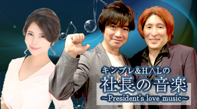 キンプレ&HΛLの社長の音楽 〜President's love music〜