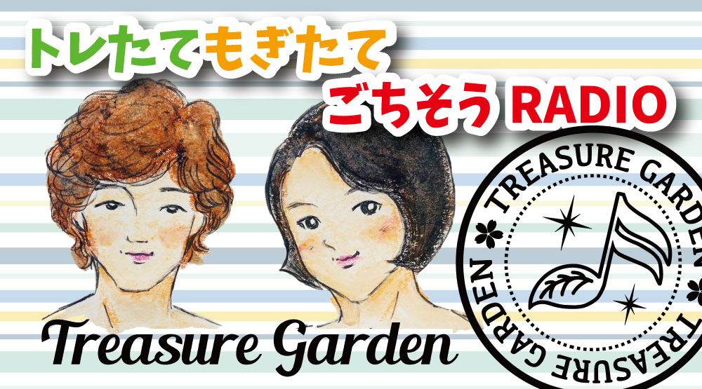 Treasure GardenのトレたてもぎたてごちそうRADIO