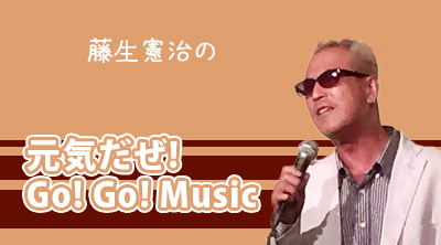 藤生憲治の元気だぜ！Go！Go！Music