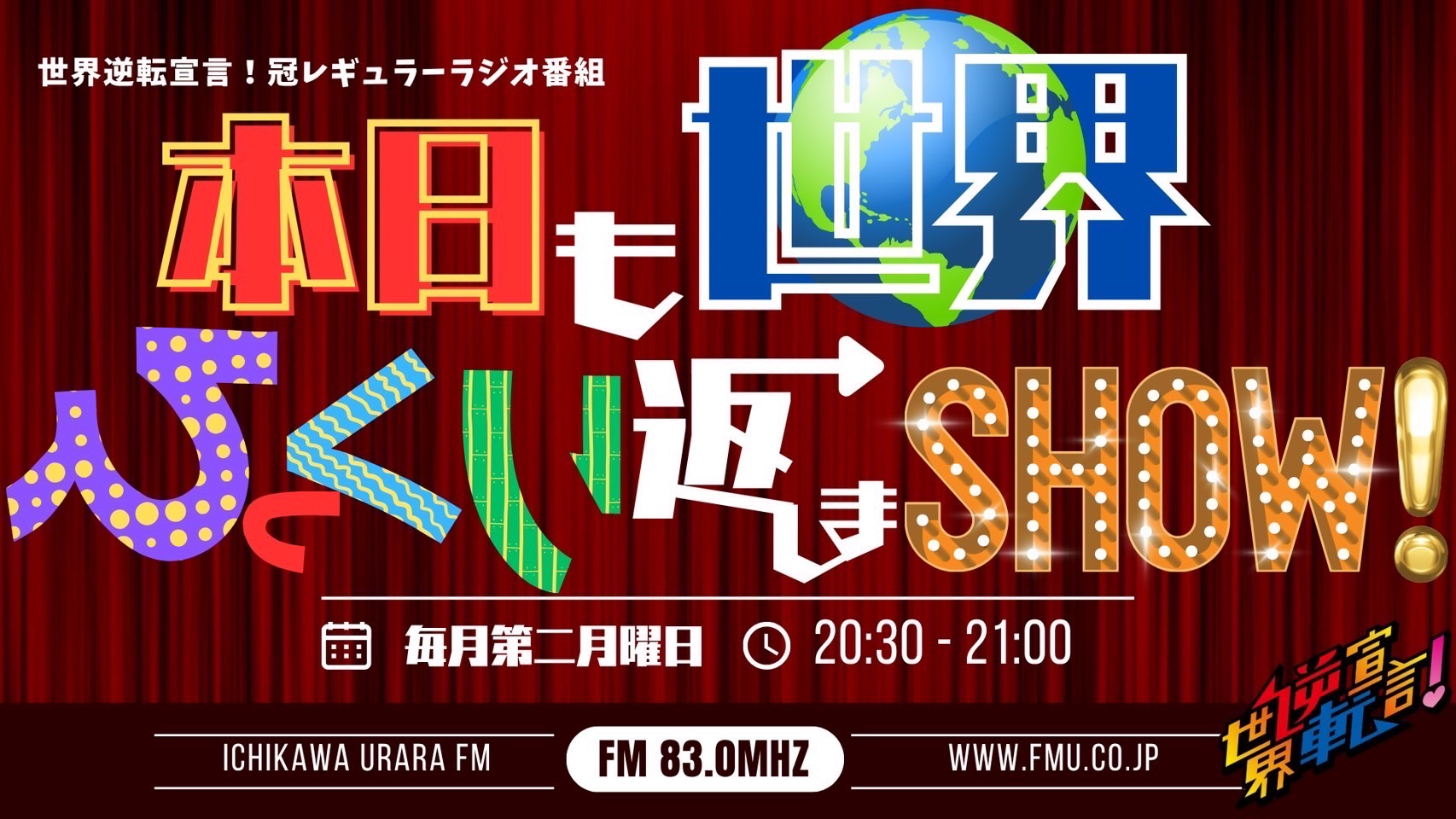 世界逆転宣言！の本日も世界ひっくり返しまSHOW!
