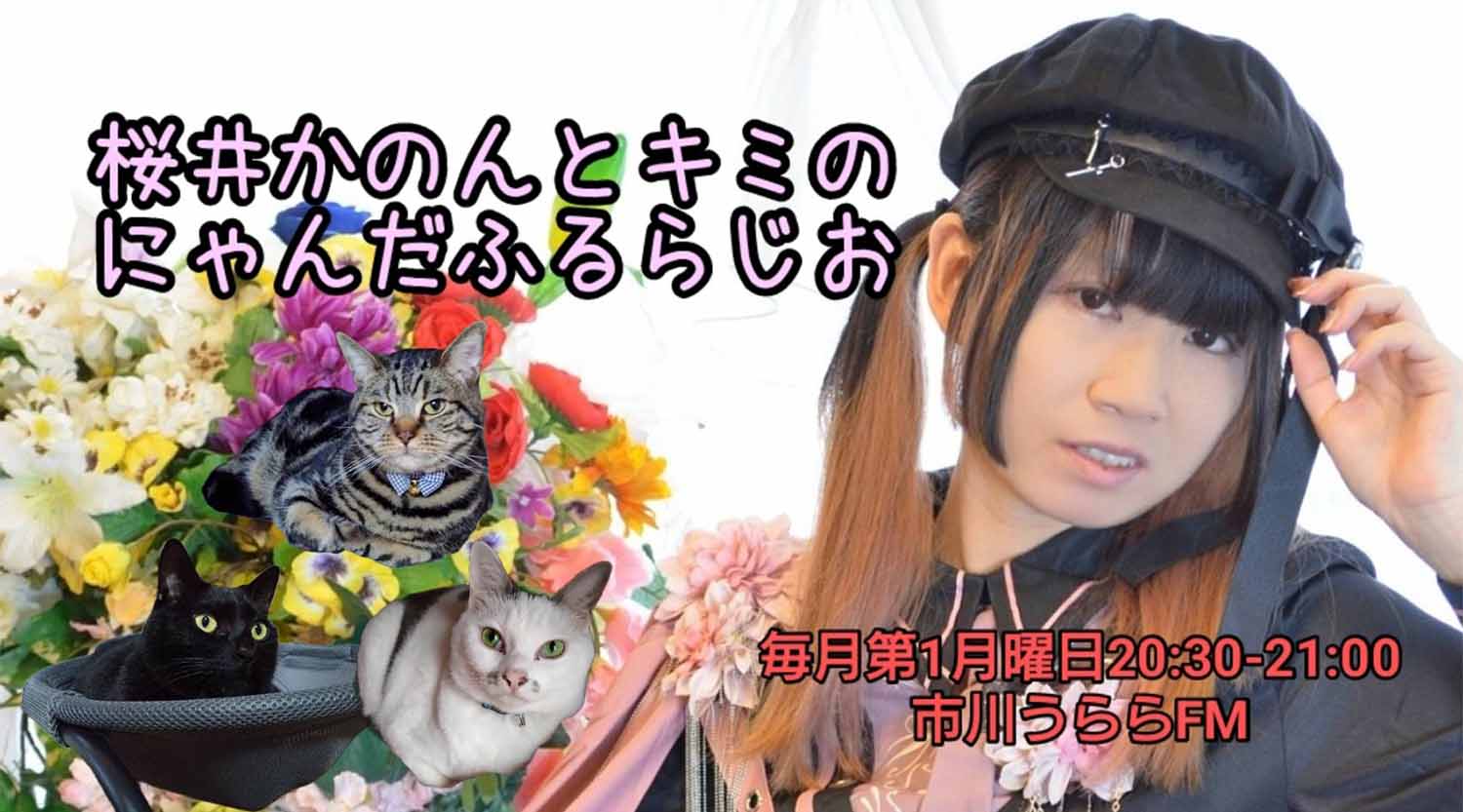 桜井かのんとキミのにゃんだふるらじお